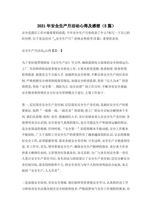 2021年安全生产月活动心得及感想(5篇)