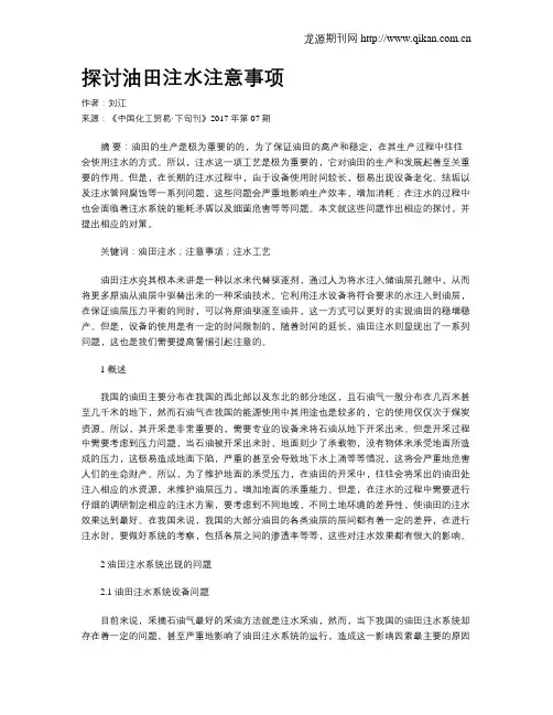 探讨油田注水注意事项
