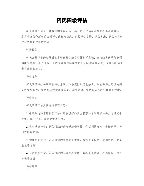 柯氏四级评估