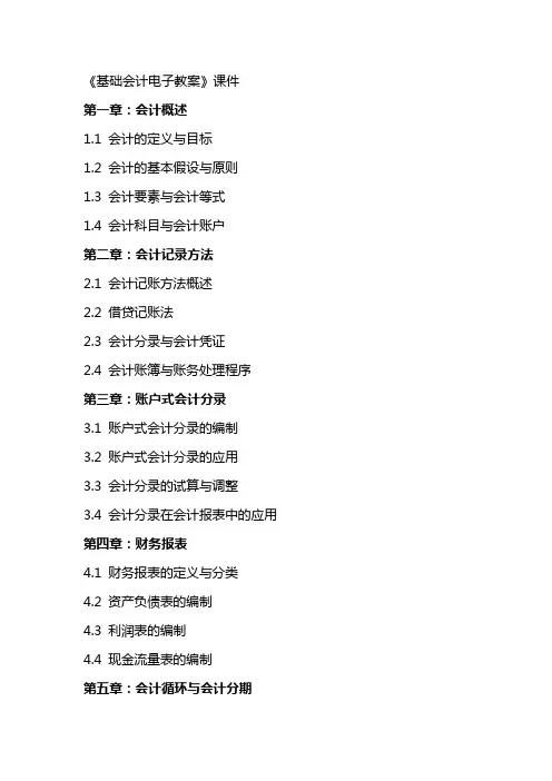 《基础会计电子教案》课件
