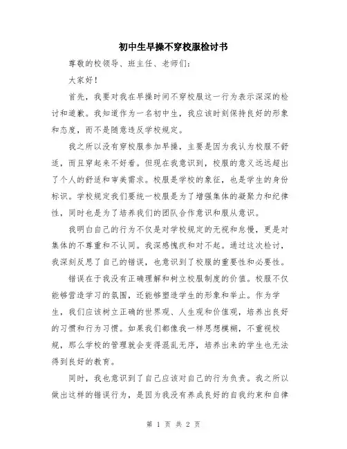 初中生早操不穿校服检讨书
