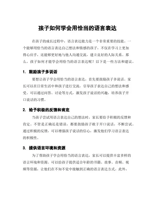 孩子如何学会用恰当的语言表达