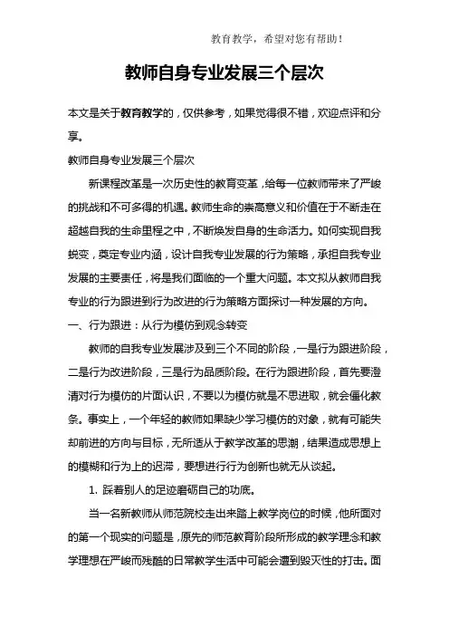 教师自身专业发展三个层次