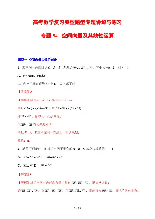 高考数学复习典型题型专题讲解与练习54 空间向量及其线性运算
