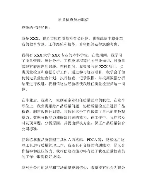 质量检查员求职信