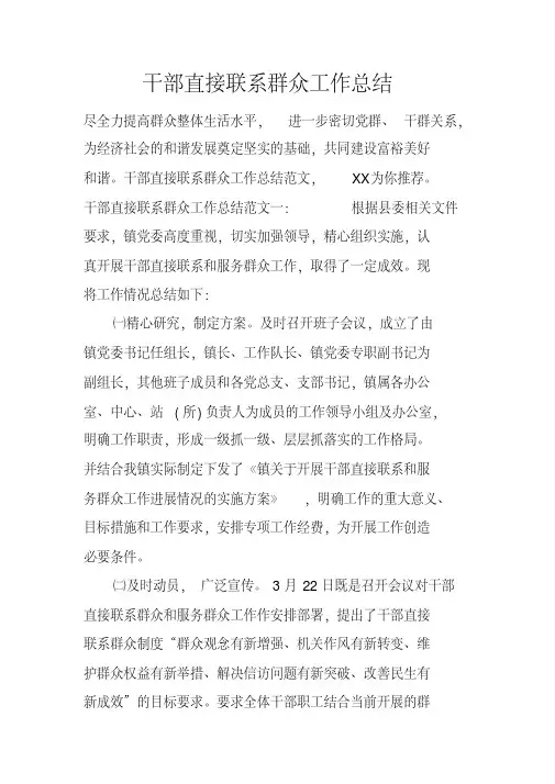 干部直接联系群众工作总结_1