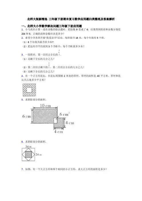 北师大版新精选 三年级下册期末复习数学应用题归类整理及答案解析