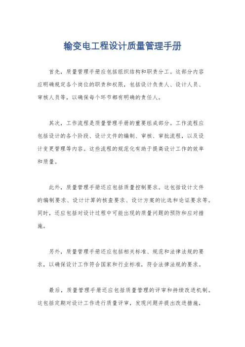 输变电工程设计质量管理手册