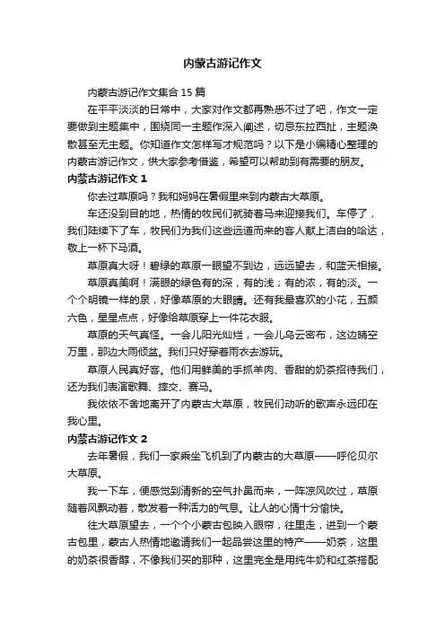 内蒙古游记作文