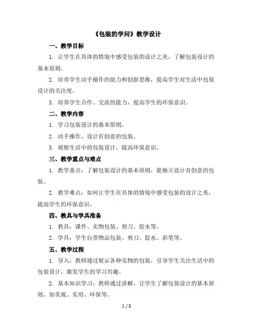 三年级上册综合实践活动教学设计包装的学问全国通用
