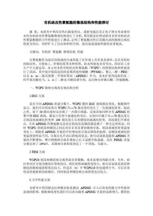 有机硅改性聚氨酯的微观结构和性能探讨