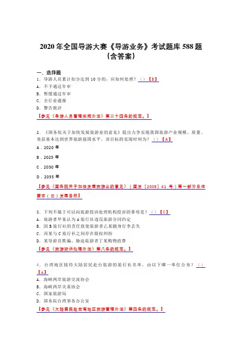 新版精编全国导游大赛《导游业务》考核题库完整版588题(含标准答案)