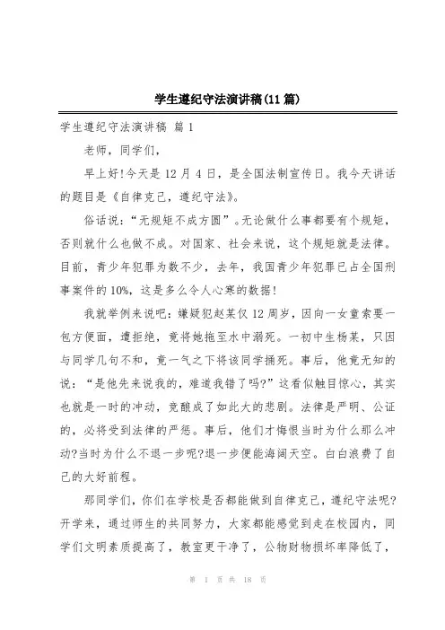 学生遵纪守法演讲稿(11篇)