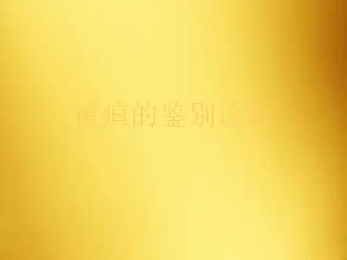 黄疸的鉴别诊断 