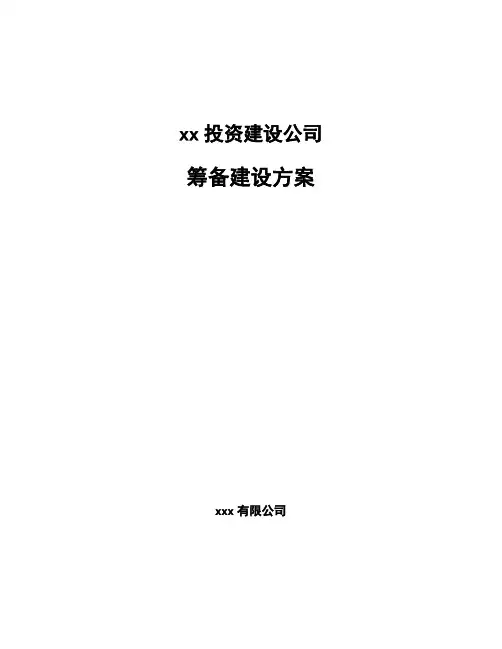 xx投资建设公司筹备建设方案范文