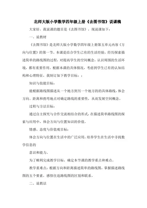 北师大版小学数学四年级上册《去图书馆》说课稿