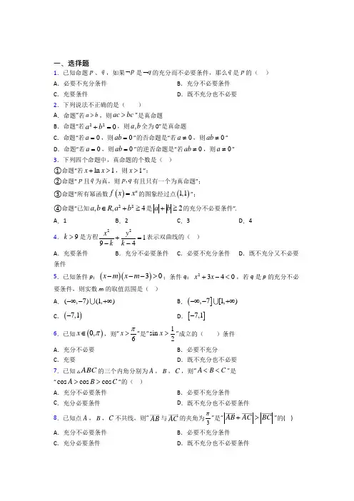 (易错题)高中数学高中数学选修2-1第一章《常用逻辑用语》测试卷(答案解析)