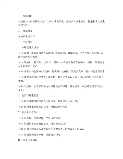 加油站油罐的安全技术交底模板