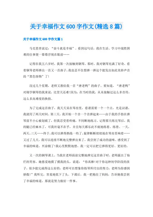 关于幸福作文600字作文(精选8篇)