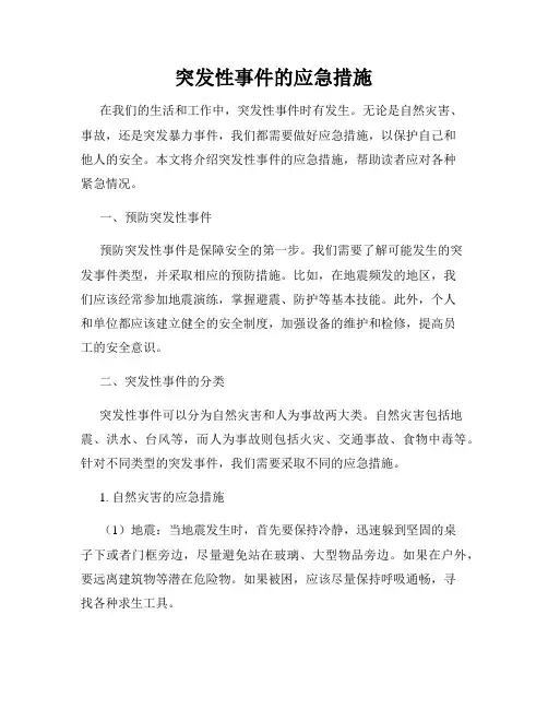 突发性事件的应急措施