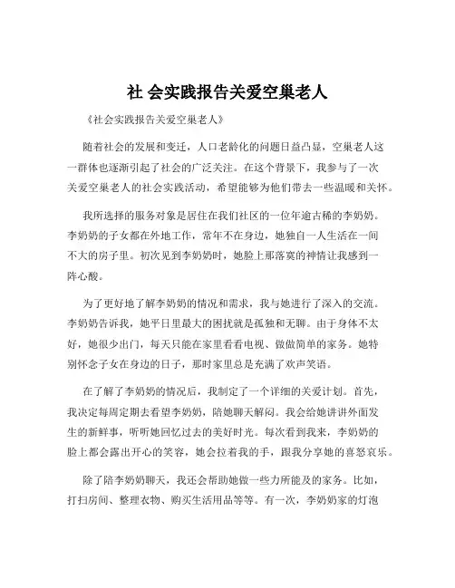 社 会实践报告关爱空巢老人