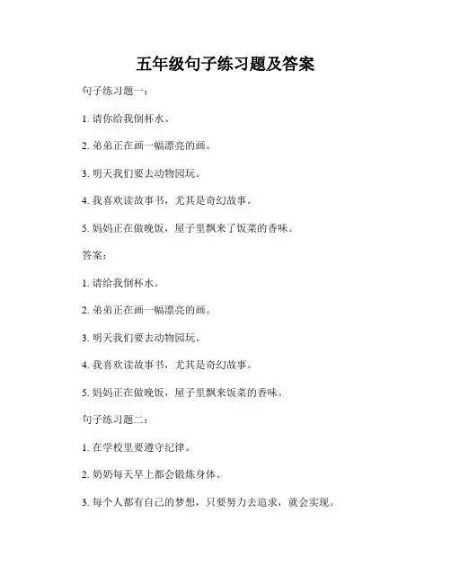 五年级句子练习题及答案