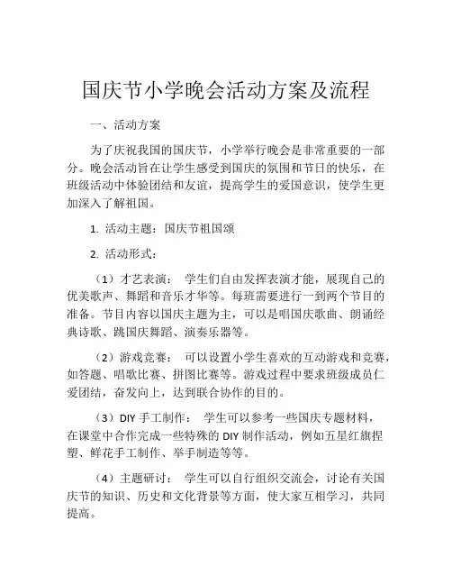 国庆节小学晚会活动方案及流程