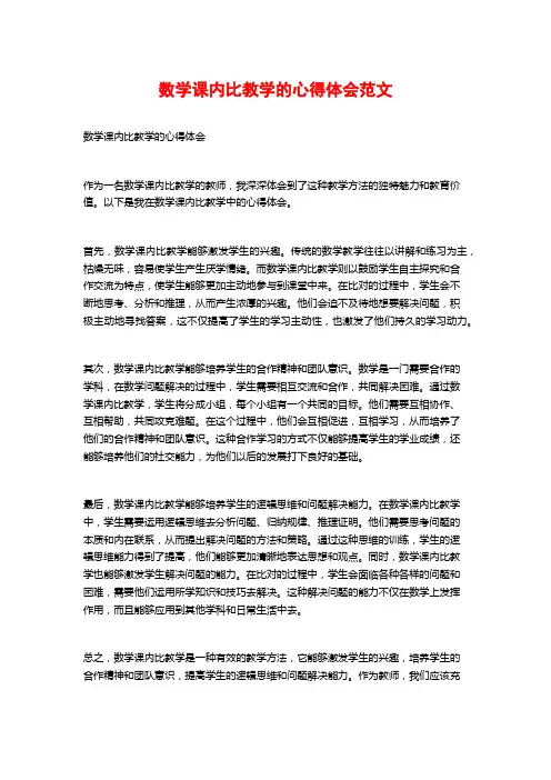 数学课内比教学的心得体会范文