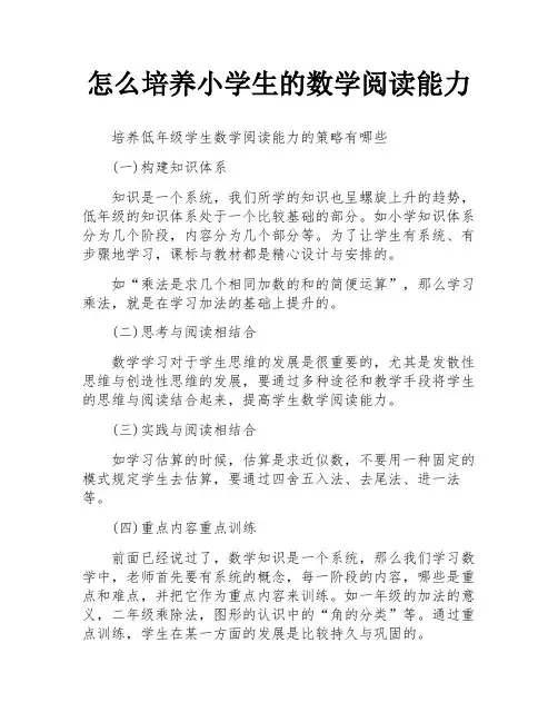 怎么培养小学生的数学阅读能力