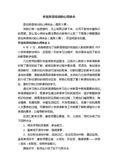 参加英语培训的心得体会（通用5篇）