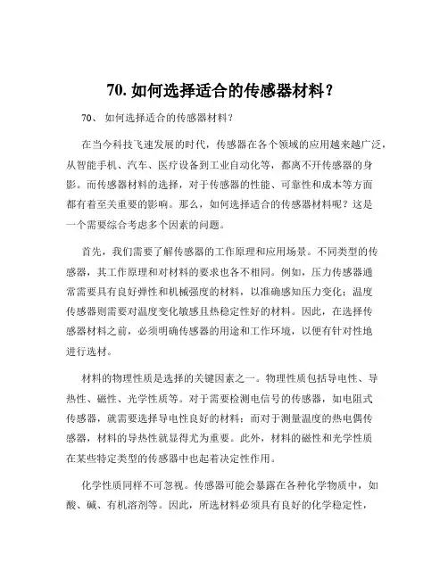 70. 如何选择适合的传感器材料？