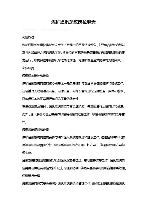 煤矿通讯系统岗位职责