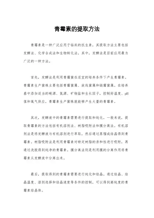 青霉素的提取方法
