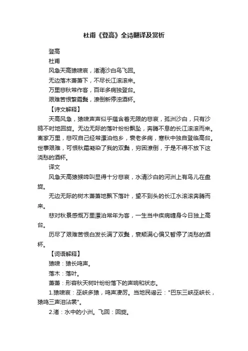 杜甫《登高》全诗翻译及赏析