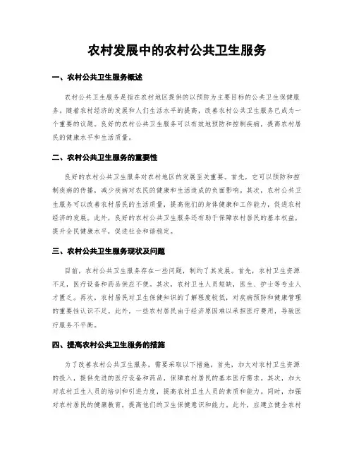 农村发展中的农村公共卫生服务
