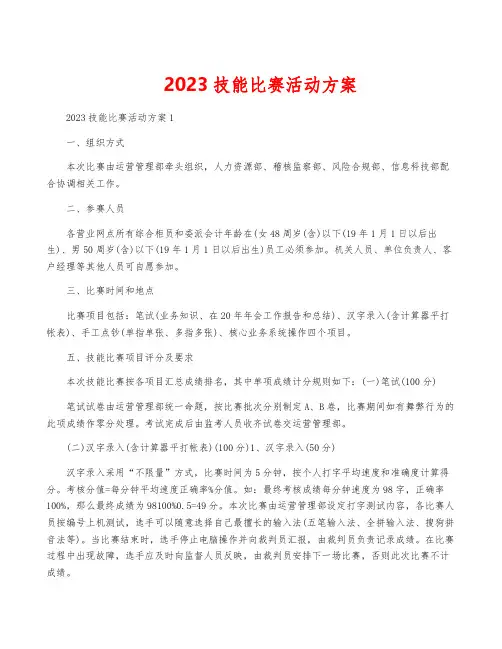 2023技能比赛活动方案