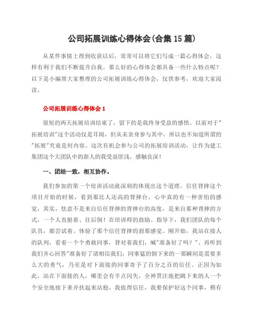 公司拓展训练心得体会(合集15篇)
