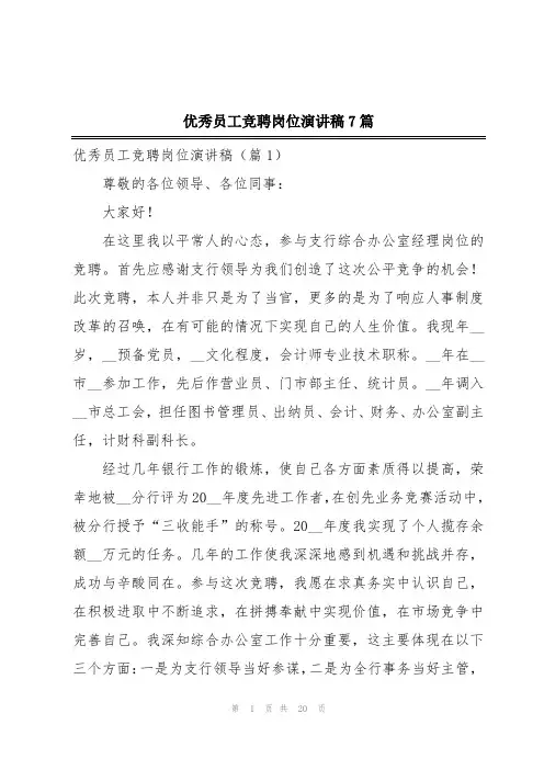 优秀员工竞聘岗位演讲稿7篇