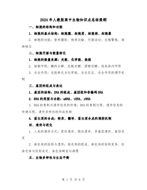 2024年人教版高中生物知识点总结提纲(2篇)