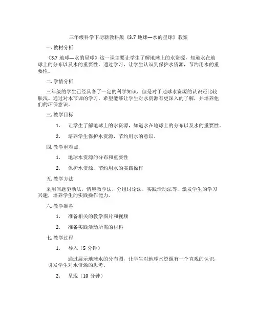 三年级科学下册新教科版《3.7地球—水的星球》教案