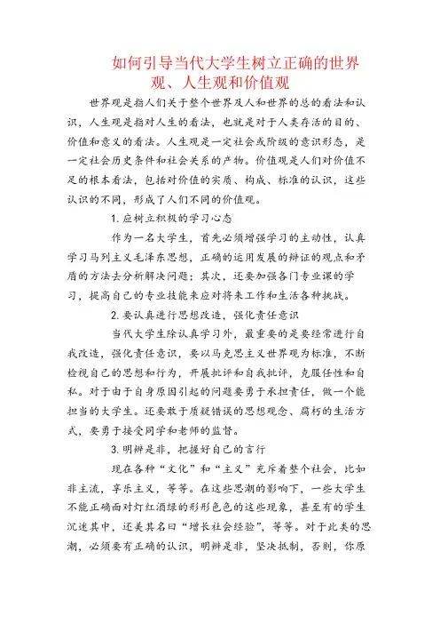 高校、大学如何引导当代大学生树立正确的世界观、人生观和价值观