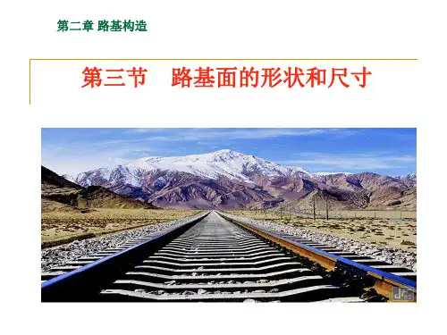[交通运输]第三节 铁路路基面的形状和宽度
