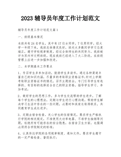2023辅导员年度工作计划范文