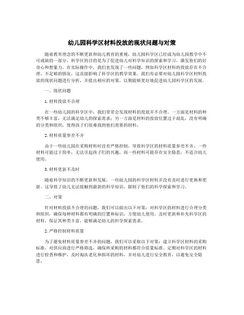 幼儿园科学区材料投放的现状问题与对策