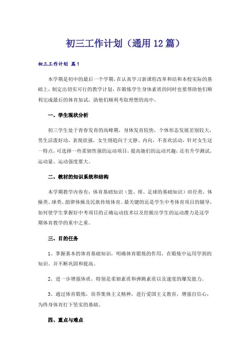 初三工作计划(通用12篇)
