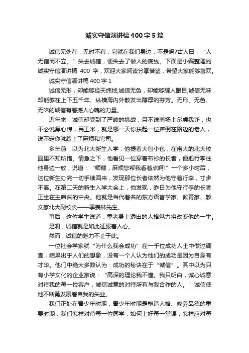 诚实守信演讲稿400字5篇