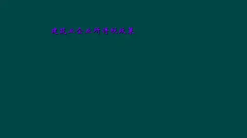 建筑业企业所得税政策