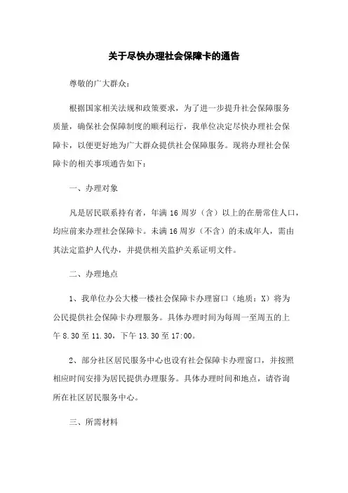 关于尽快办理社会保障卡的通告