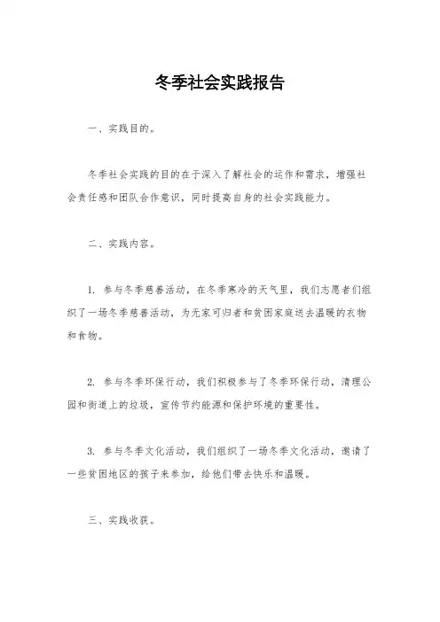 冬季社会实践报告