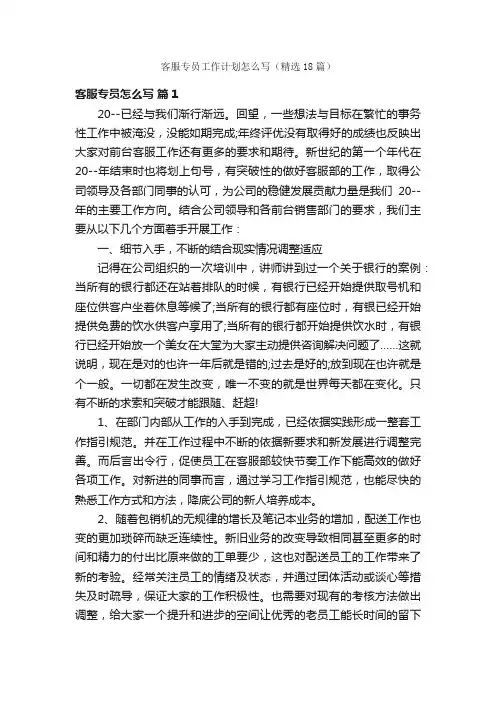 客服专员工作计划怎么写（精选18篇）